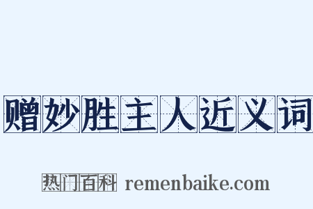 赠妙胜主人近义词是什么意思的图片